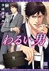 わるい男 (新書館ディアプラス文庫 230)
