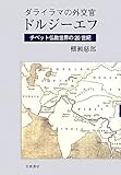 ダライラマの外交官ドルジーエフ チベット仏教世界の20世紀