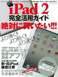 iPad2完全活用ガイド 特別保存版―薄く軽く速くなったカメラ付き新型機を徹底リポート!! (SAKURA・MOOK 31)