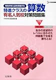 特進クラスの算数有名人気校対策問題集 (シグマベスト)