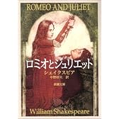 ロミオとジュリエット (新潮文庫)
