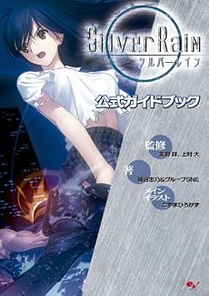シルバーレインガイドブック