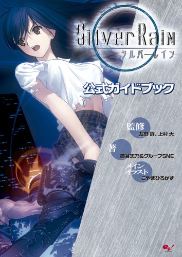 Cover image : シルバーレインガイドブック
