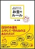 あたりまえだけど誰も教えてくれない お金のルール