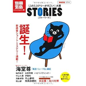 【クリックで詳細表示】『このミステリーがすごい！』大賞STORIES (別冊宝島) (別冊宝島 1711 カルチャー＆スポーツ) [大型本]
