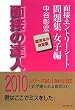 �ʐڂ̒B�l2010 �ʐځE�G���g���[�V�[�g���W���q�� (MENTATSU 5)