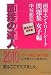 面接の達人2010 面接・エントリーシート問題集女子編 (MENTATSU 5)