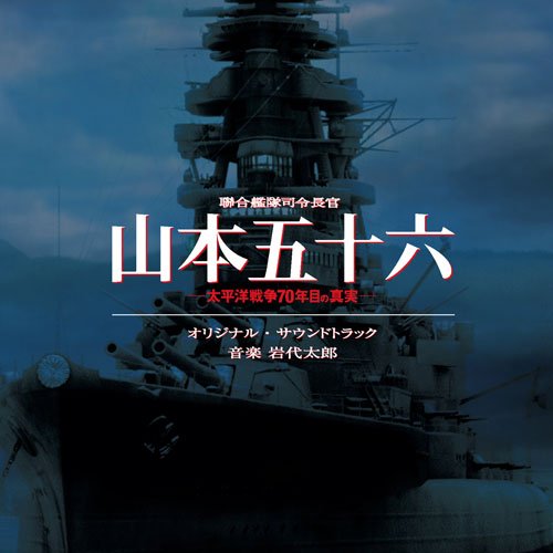 聯合艦隊司令長官 山本五十六 オリジナル・サウンドトラック サントラ 東京フィルハーモニー・オーケストラ