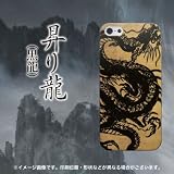SoftBank iPhone5 アイフォン ハードケース・カバー ケースマーケット オリジナル 【昇り龍（黒龍）】