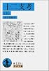 十二支考〈下〉 (岩波文庫)