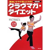 クラヴマガ・ダイエット―最強しなやか美人になる! (美系シリーズ)