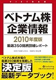 ベトナム株企業情報2010年度版 (Modern Alchemists Series No. 92)