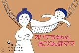 オバケちゃんとおこりんぼママ (松谷みよ子おはなし珠玉選)