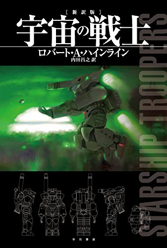 宇宙の戦士〔新訳版〕(ハヤカワ文庫SF)