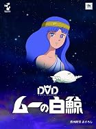 ムーの白鯨 スペシャルリマスターDVD-BOX(7枚組)
