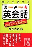 誰でも話せる 超速★英会話 (中経の文庫 や 6-2)/