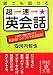 誰でも話せる 超速★英会話 (中経の文庫)