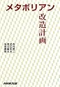 メタボリアン改造計画