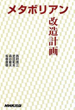 メタボリアン改造計画のJPEG画像