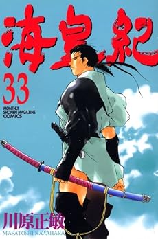 海皇紀（33） (講談社コミックス―Monthly shonen magazine comics (KCGM1108))