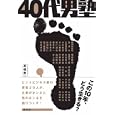 ４０代男塾<br>高橋 恭一インタビュアー　 安河内 哲也ほか述　 <br>1680円<br>ISBN:9784828416526　