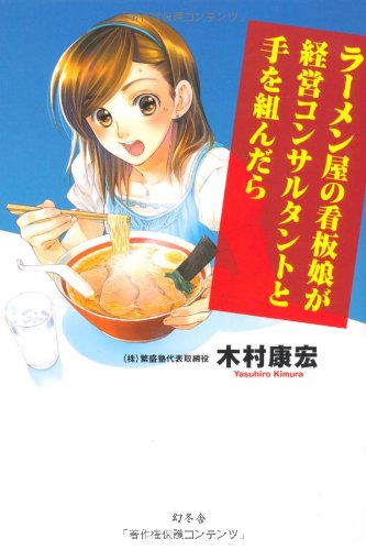 ラーメン屋の看板娘が経営コンサルタントと手を組んだら