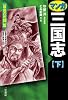 マンガ三国志 下 最後の死闘篇