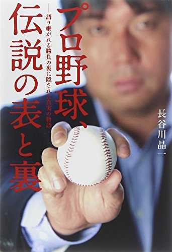 プロ野球、伝説の表と裏―語り継がれる勝負の裏に隠された真実の物語 プロ野球、伝説の表と裏―語り継がれる勝負の裏に隠された真実の物語