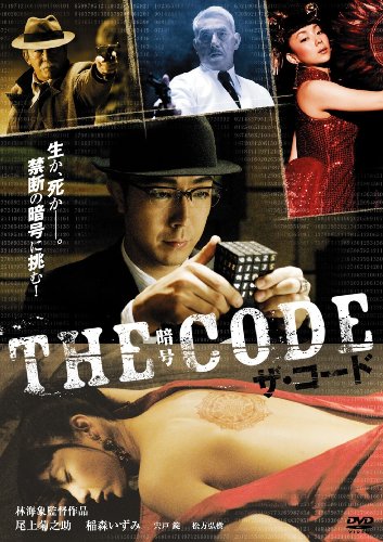 ザ・コード/THE CODE・暗号 [DVD]