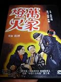 LIGHTS OF TEN THOUSAND HOMES (1948) / WAN JIA DENG HUO