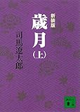 新装版　歳月（上）