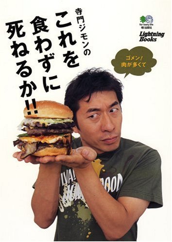 寺門ジモンのこれを食わずに死ねるか!! (Lightning Books)