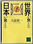 Sekai ga mieru Nihon ga mieru (Kodansha bunko)