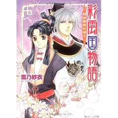 彩雲国物語―花は紫宮に咲く (角川ビーンズ文庫)