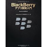 BlackBerryアプリ開発入門