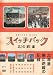 スイッチバック 北の鉄道 [DVD]