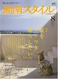 湘南スタイル magazine (マガジン) 2007年 08月号 [雑誌]