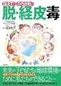 伝えて!ひろがれ!脱・経皮毒