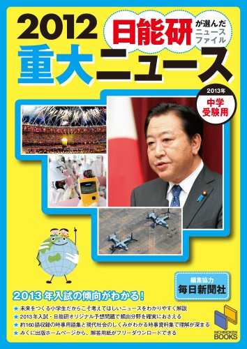 重大ニュース 2012―日能研が選んだニュースファイル (日能研ブックス)
