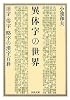 異体字の世界―旧字・俗字・略字の漢字百科 (河出文庫 こ 10-1)