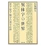 �ّ̎��̐��E�\�����E�����E�����̊����S�� (�͏o���� �� 10-1)