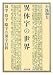 小池 和夫: 異体字の世界―旧字・俗字・略字の漢字百科 (河出文庫 こ 10-1) (河出文庫 こ 10-1)