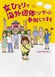 書評 女ひとりで海外団体ツアーに参加してます by し（・ｖ・）/　