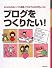 ブログをつくりたい!―はじめるのはとっても簡単、やればやるほどおもしろい