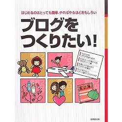 ブログをつくりたい!―はじめるのはとっても簡単、やればやるほどおもしろい