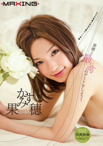  果穂と最っ高のデートをしよう! [DVD]  