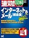 速効!図解 インターネット＆メール 総合版 Internet Explorer 9 & Windows Live Essentials 2011対応