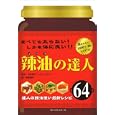 辣油の達人<br>杉本 恵子監修 ヘルシーピット監修 造事務所編 <br>ベストセラーズ<br>1260円<br>ISBN:9784584132463