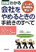 図解わかる 会社をやめるときの手続きのすべて〈2012‐2013年版〉 440510218X JPEG画像(小)