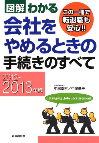 図解わかる 会社をやめるときの手続きのすべて〈2012‐2013年版〉のJPEG画像